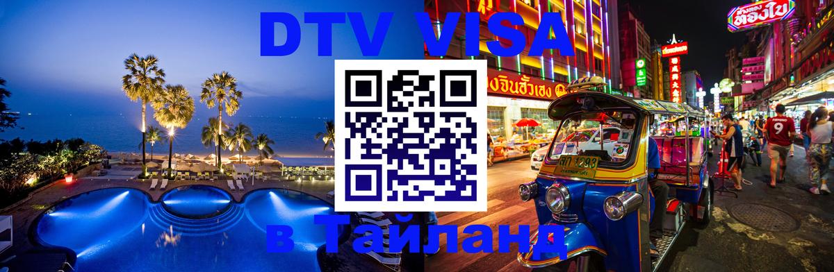 Стоимость и условия DTV визы — оформление в Таиланд под ключ - Приштина  22.11.2025 