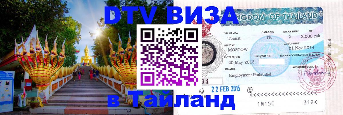ДТВ виза в Таиланд Приштина 